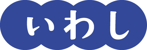 いわし