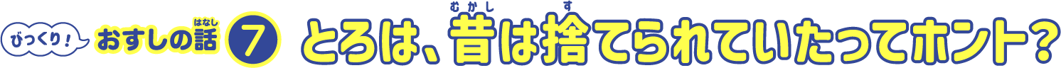 とろは、昔捨てられていたってホント？