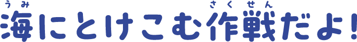 海にとけこむ作戦だよ！