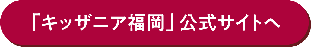 「キッザニア福岡」オフィシャルサイトへ