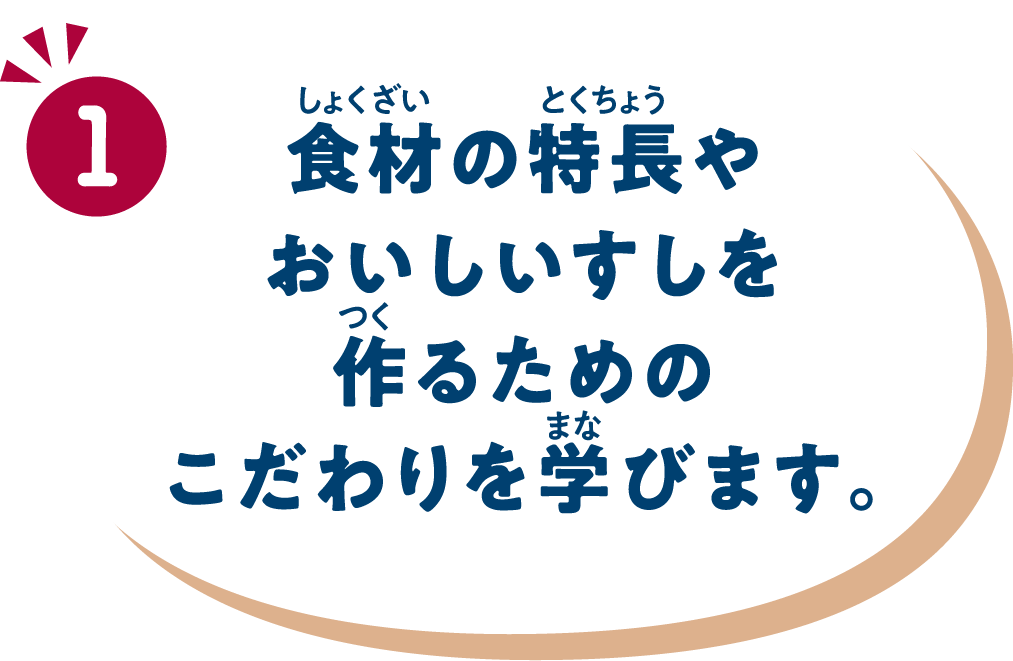 食材の特長やおいしいすしを作るためのこだわりを学びます。