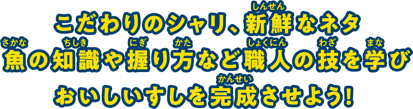 こだわりのシャリ、新鮮なネタ　魚の知識や握り方など職人の技を学びおいしいすしを完成させよう！