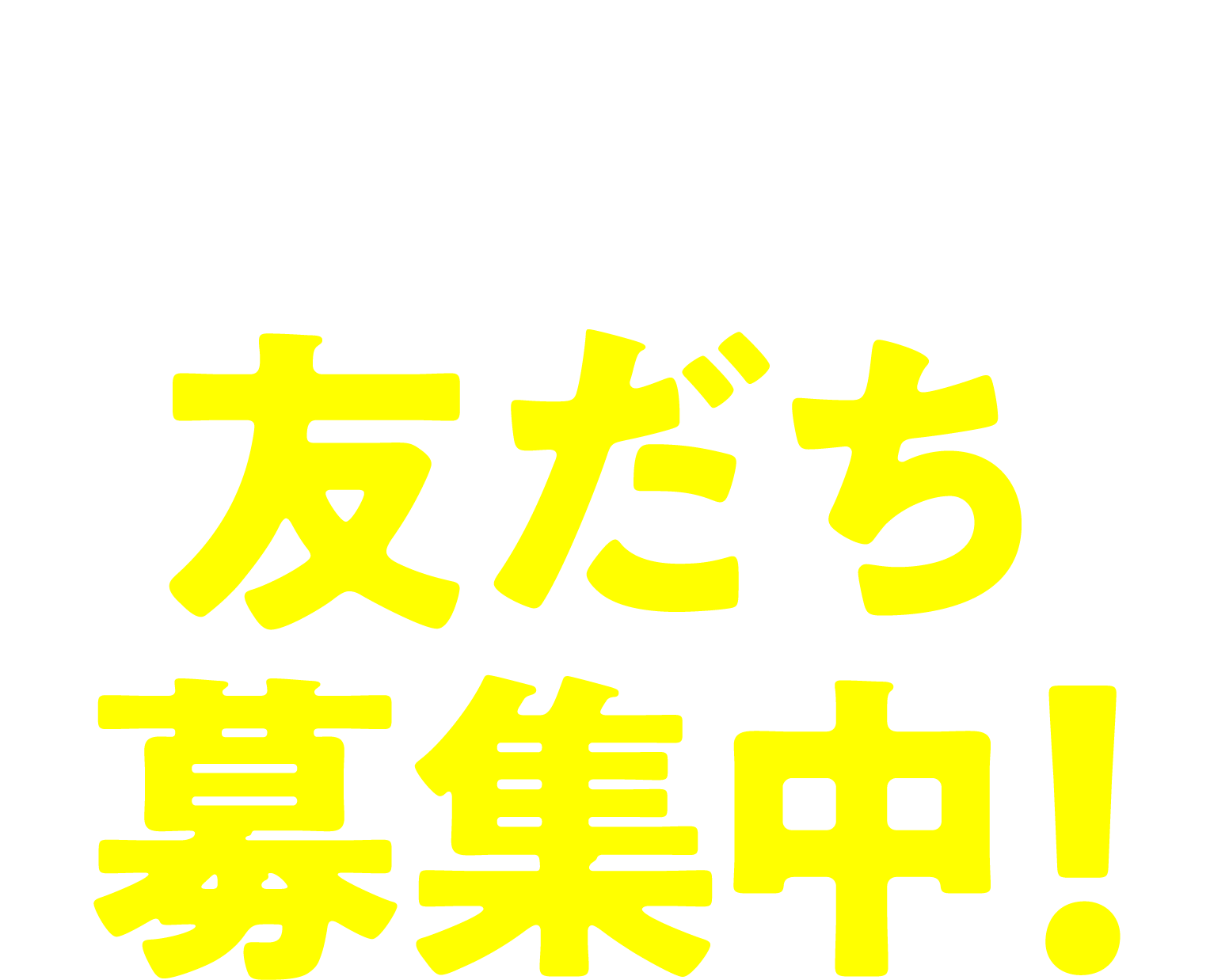 はま寿司 LINE公式アカウントはじめました！