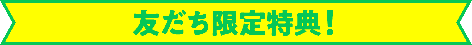 はま寿司の友だち限定特典！