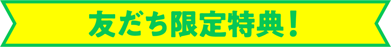 はま寿司の友だち限定特典！