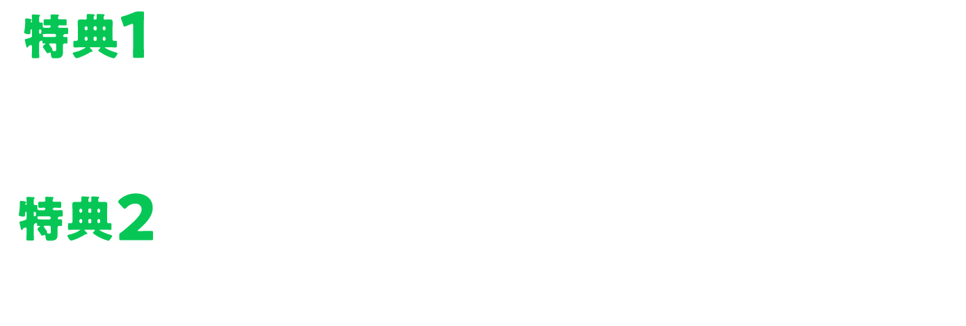 特典
