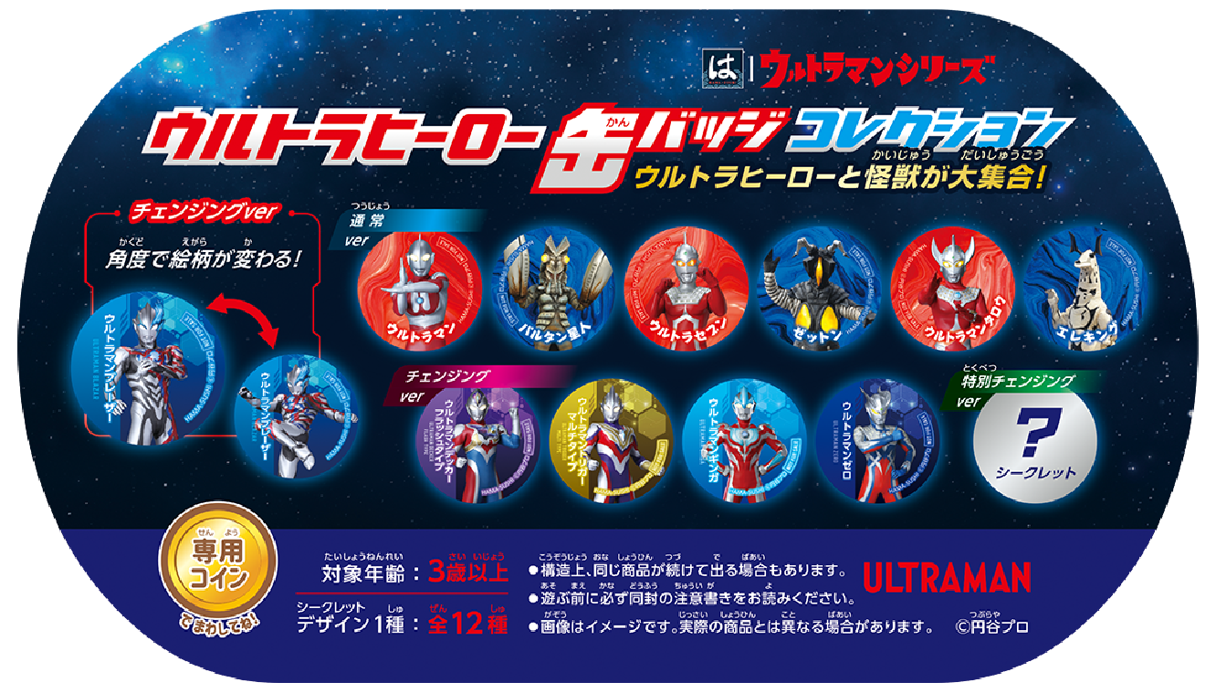 ウルトラヒーロ缶バッチコレクション