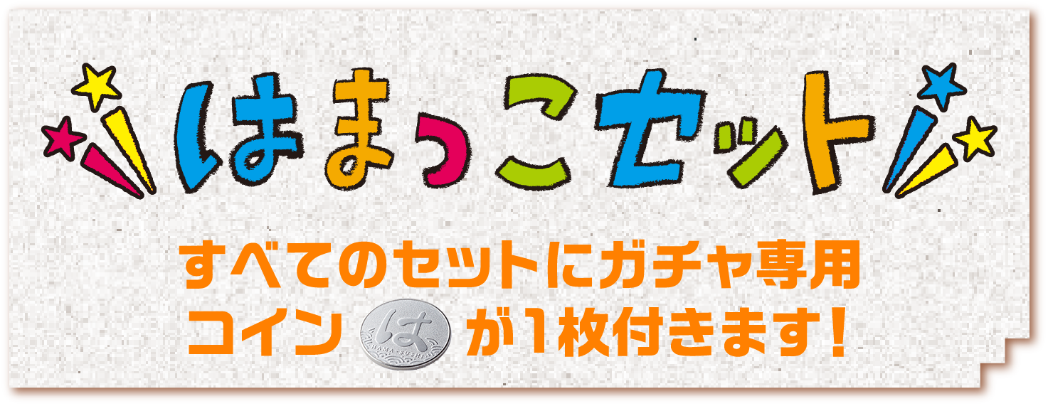 はまっこセットのご注文で専用コインをゲットしてガチャにチャレンジ