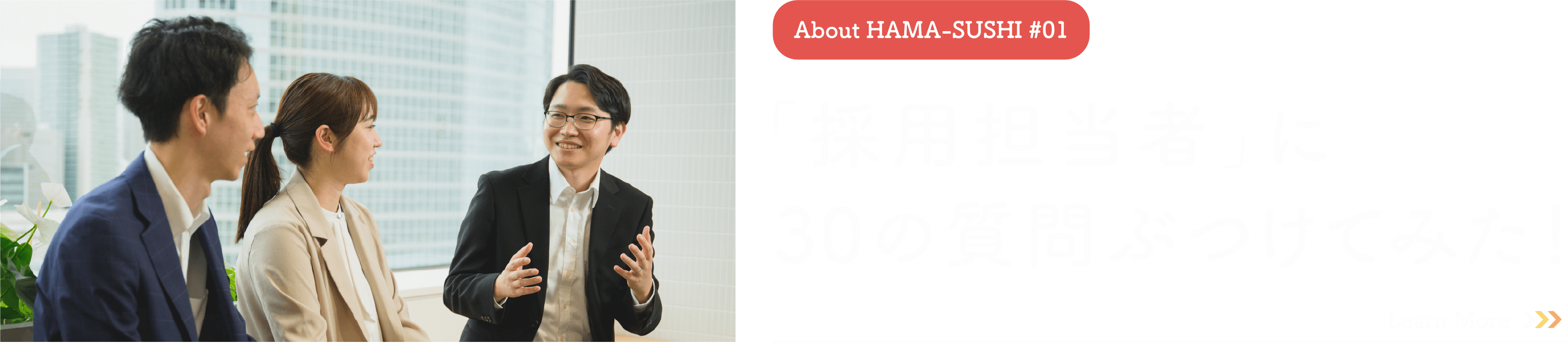 人事に30の質問ぶつけてみた!