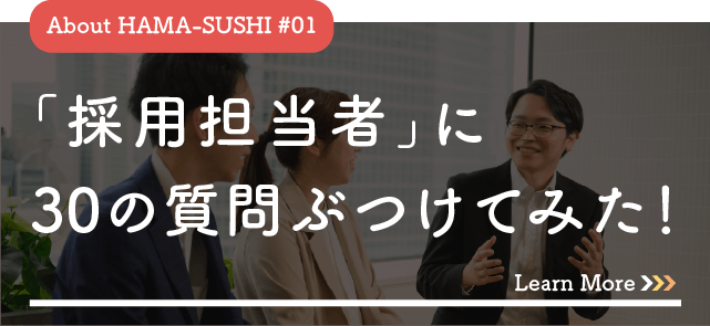 人事に30の質問ぶつけてみた!