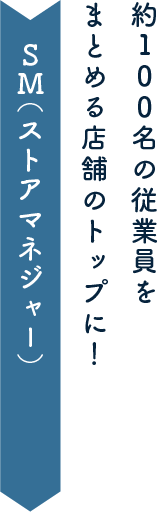 SM（ストアマネジャー）