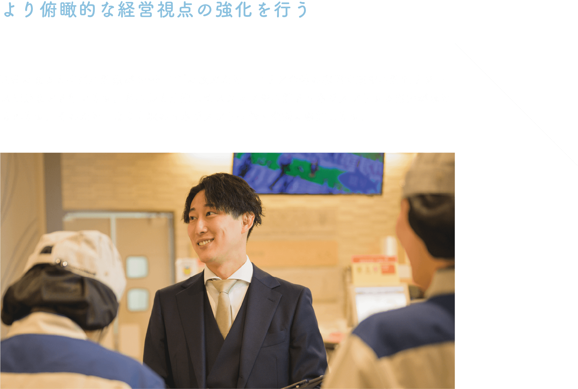より俯瞰的な経営視点の強化を行う