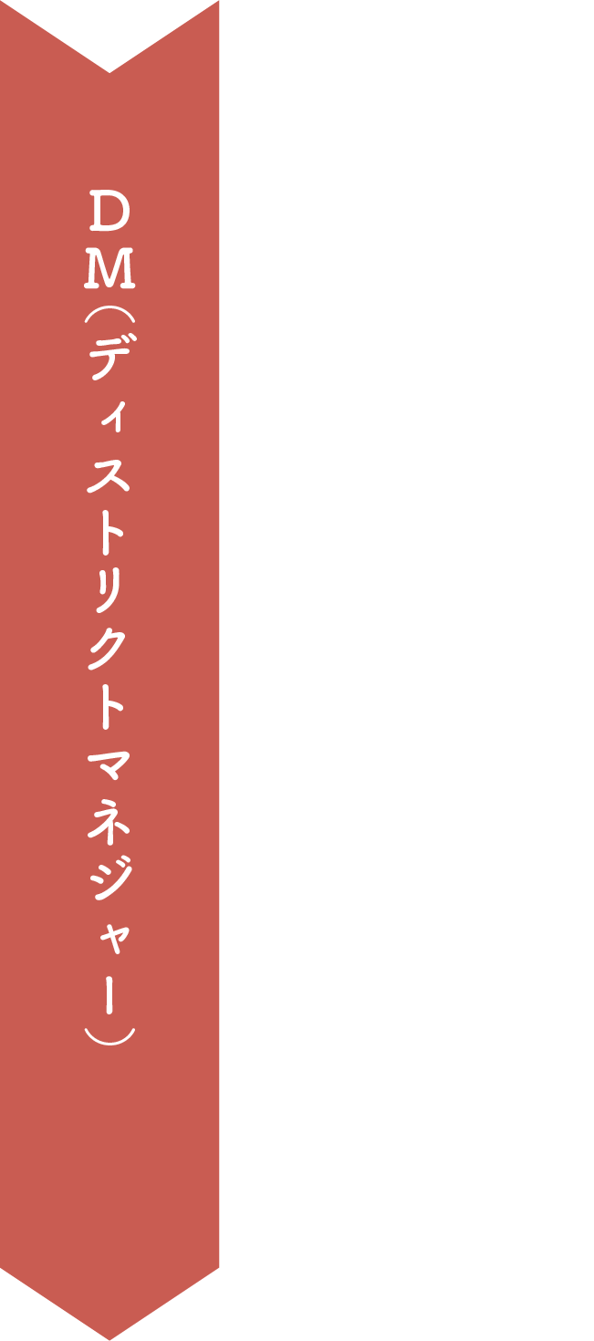 DM（ディストリクトマネジャー）