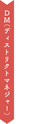 DM（ディストリクトマネジャー）