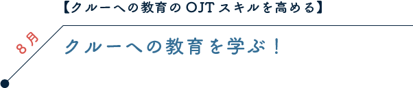 【クルーへの教育のOJTスキル】