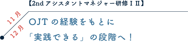 【2ndアシスタントマネジャー研修ⅠⅡ】