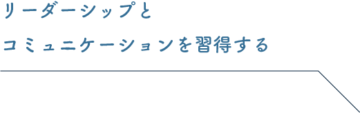 リーダーシップとコミュニケーションを習得する