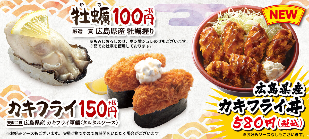 牡蠣握り 100円 税 はま寿司 広島県産 牡蠣まつり 開催 こだわりのカキフライ丼も登場 終了しました トピックス はま寿司 牡蠣握り 100円 税 はま寿司 広島県産 牡蠣まつり 開催 こだわりのカキフライ丼も登場 終了しました トピックス はま寿司
