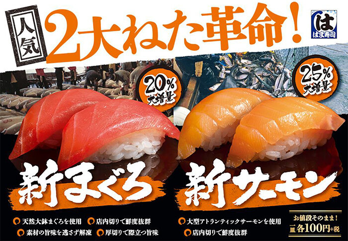 はま寿司の「まぐろ」「サーモン」が品質UP!