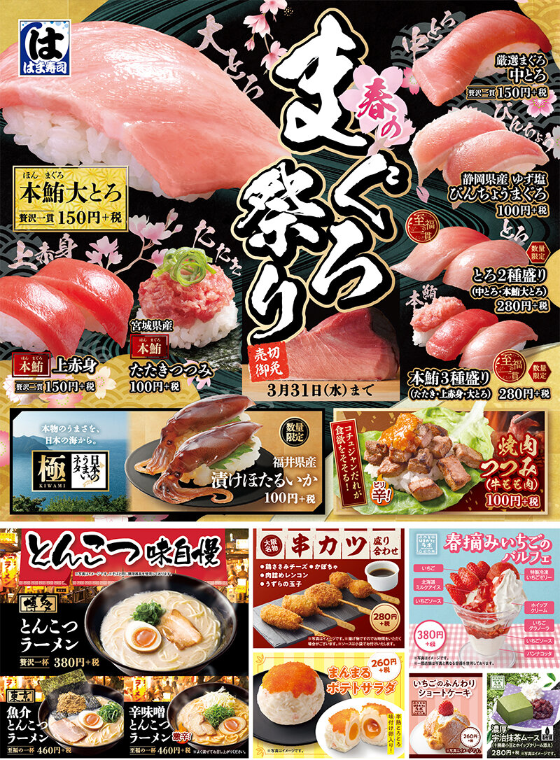 本鮪大とろ 本鮪上赤身 本鮪たたきつつみが登場 はま寿司 春のまぐろ祭り 開催 トピックス はま寿司