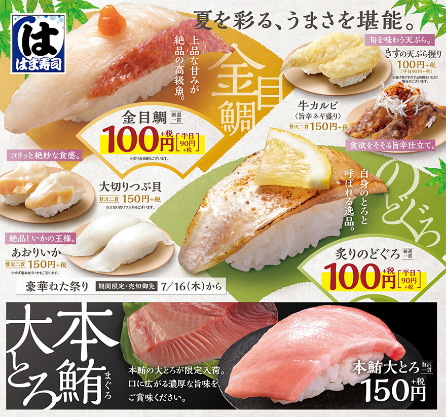 次回予告 豪華ねた祭り 7月16日 木 から開催予定 終了しました トピックス はま寿司 次回予告 豪華ねた祭り 7月16日 木 から開催予定 終了しました トピックス はま寿司
