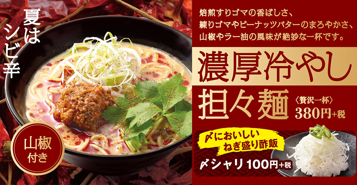 濃厚冷やし担々麺