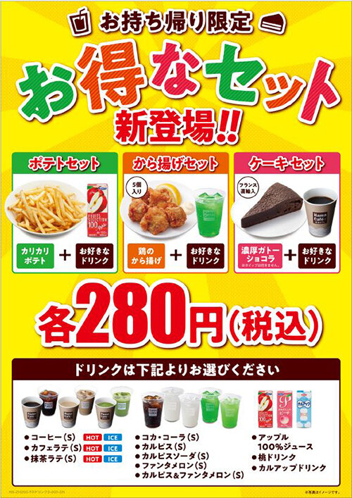 お持ち帰り限定 お得なドリンクセットが新登場 ポテトセット から揚げセット ケーキセット トピックス はま寿司