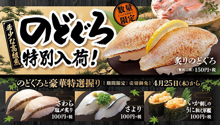 4 25 木 から のどぐろと豪華特選握り フェア開催旨いネタを選りすぐり さわら や さより などの旬なネタも登場 終了しました トピックス はま寿司 4 25 木 から のどぐろと豪華特選握り フェア開催旨いネタを選りすぐり さわら や さより などの旬なネタも登場 終了しました トピックス はま寿司
