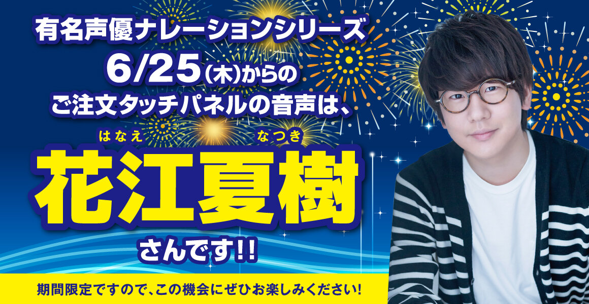 お待ちかねの正解は 花江 夏樹さん 有名声優ナレーション 第 7 弾 トピックス はま寿司