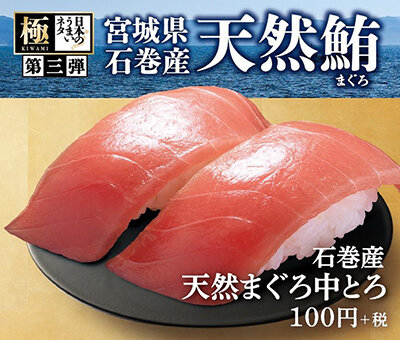 宮城県石巻産天然まぐろ中とろ 日本のうまいネタ シリーズ第三弾販売開始 終了しました トピックス はま寿司