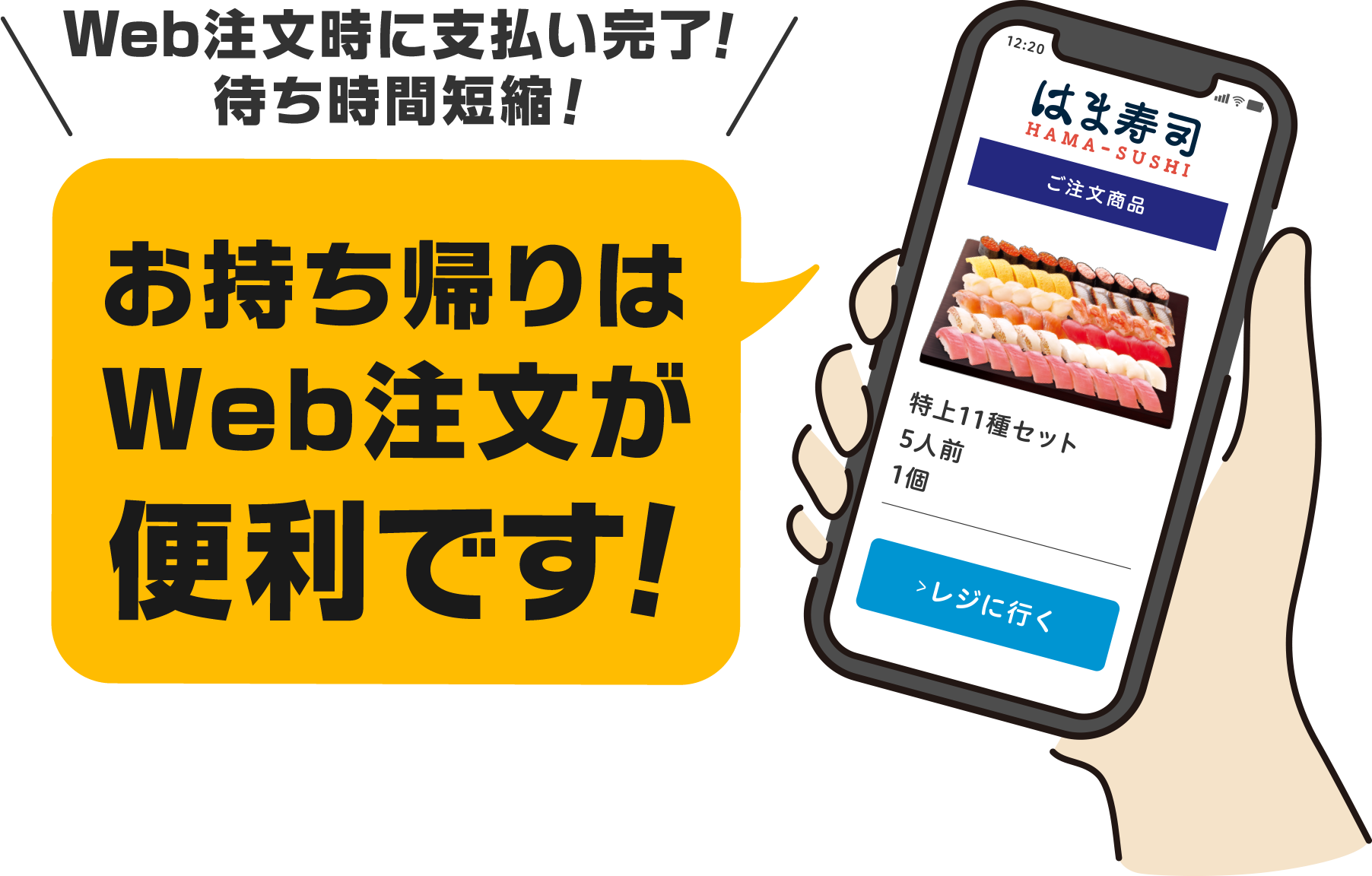 お持ち帰りはweb注文が便利です!